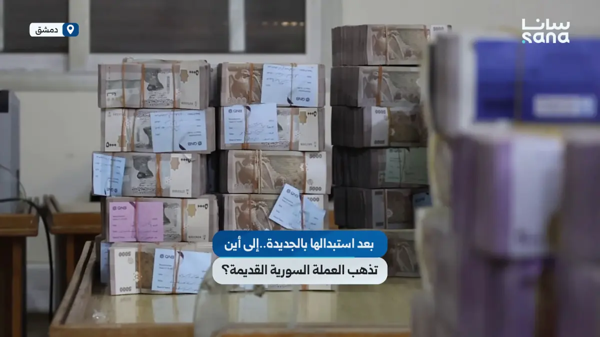 ‏بعد استبدالها بالجديدة..إلى أين تذهب العملة السورية القديمة؟