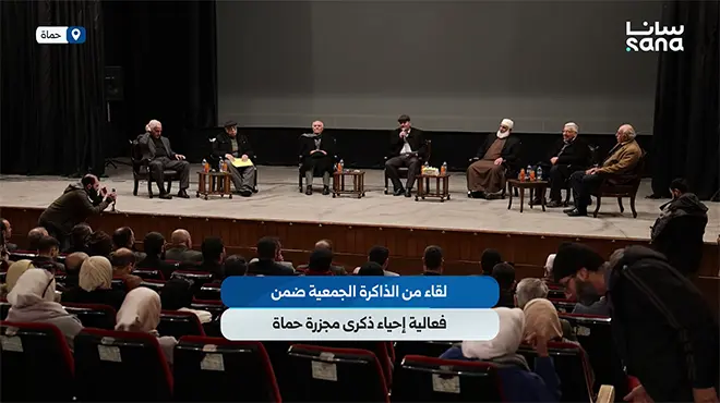 لقاء من الذاكرة الجمعية ضمن فعاليات إحياء ذكرى مجزرة حماة التي ارتكبها النظام البائد عام 1982