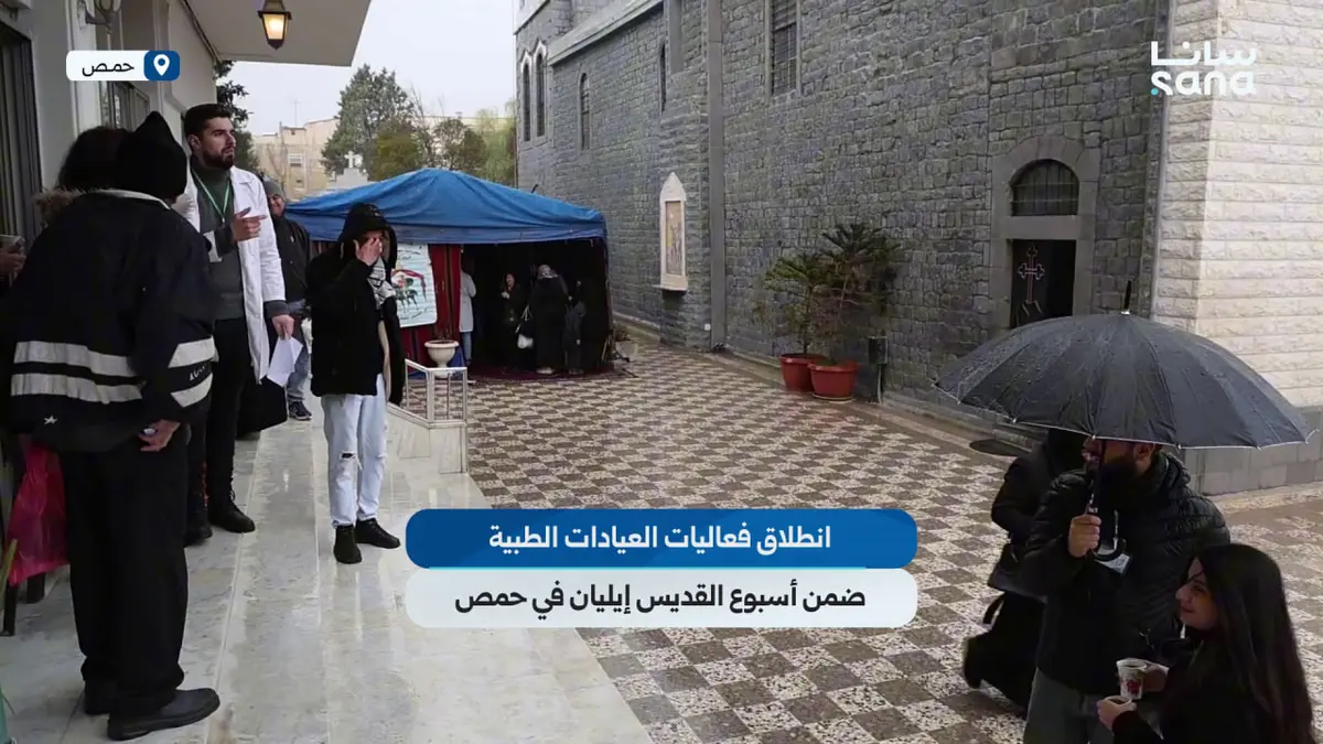 انطلاق فعاليات العيادات الطبية ضمن أسبوع القديس إيليان في حمص