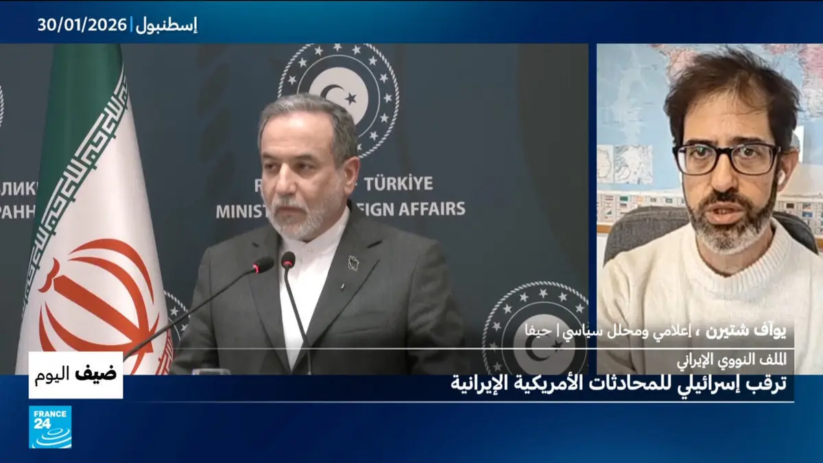 ضيف اليوم - الملف النووي الإيراني: ترقب إسرائيلي للمحادثات الأمريكية - الإيرانية