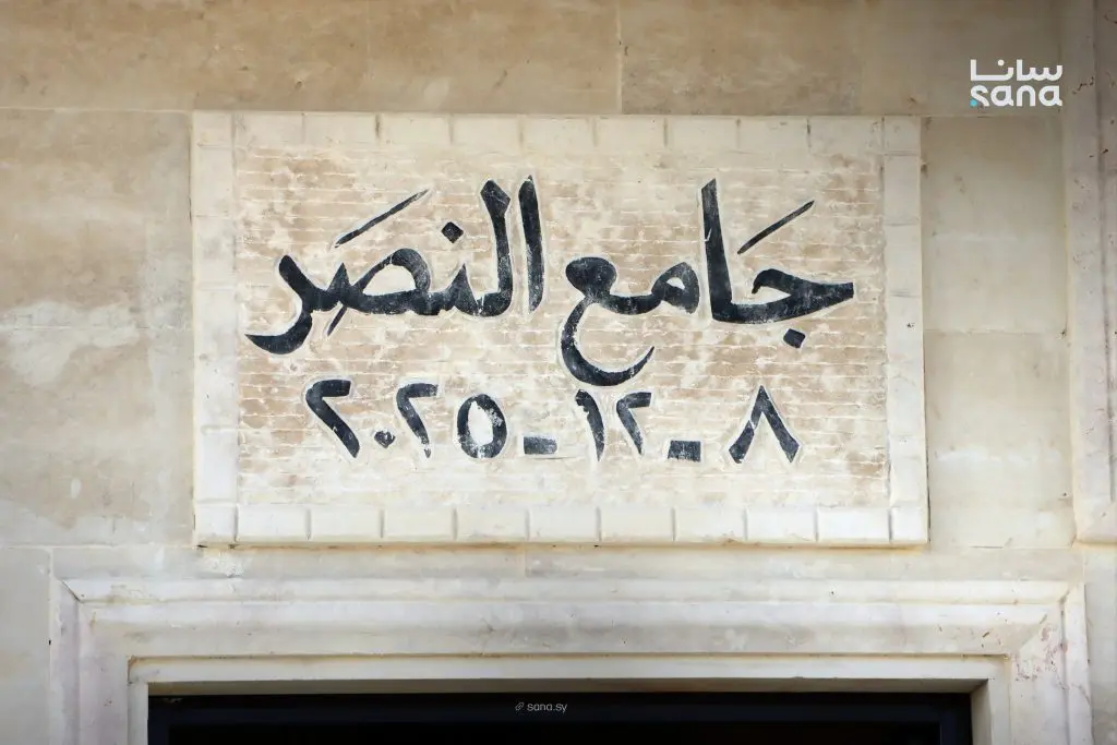 افتتاح مسجد النصر في بلدة الناصرية بريف دمشق بعد إنجازه بالكامل بإشراف مديرية أوقاف ريف دمشق