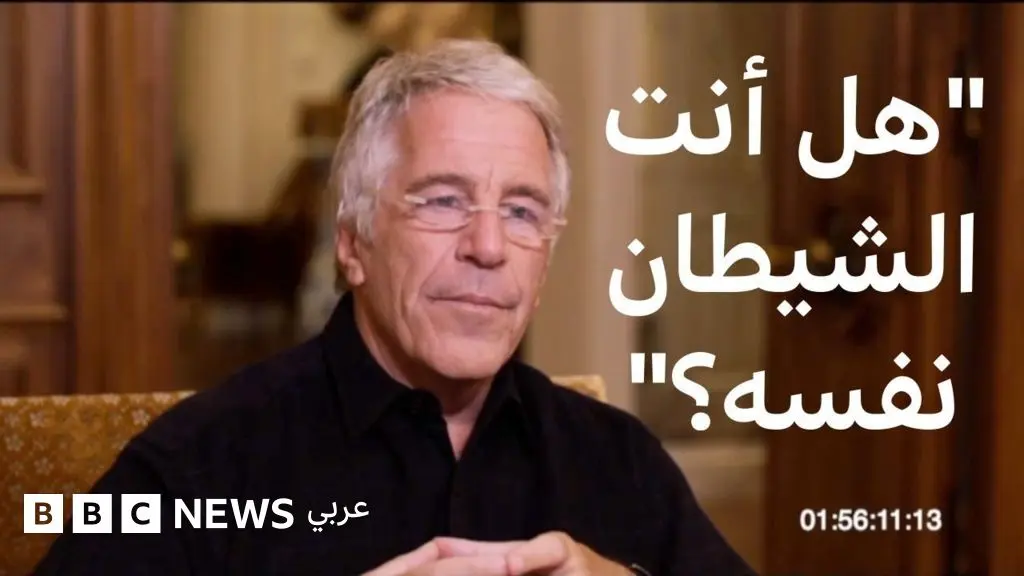 "هل أنت الشيطان نفسه"، سؤال لجيفري إبستين - BBC News عربي