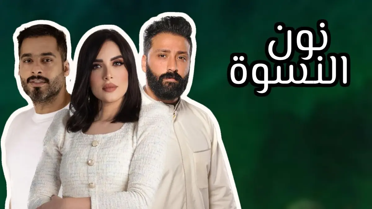 مصر.. "نون النسوة" يسبب أزمة قبل رمضان 2026