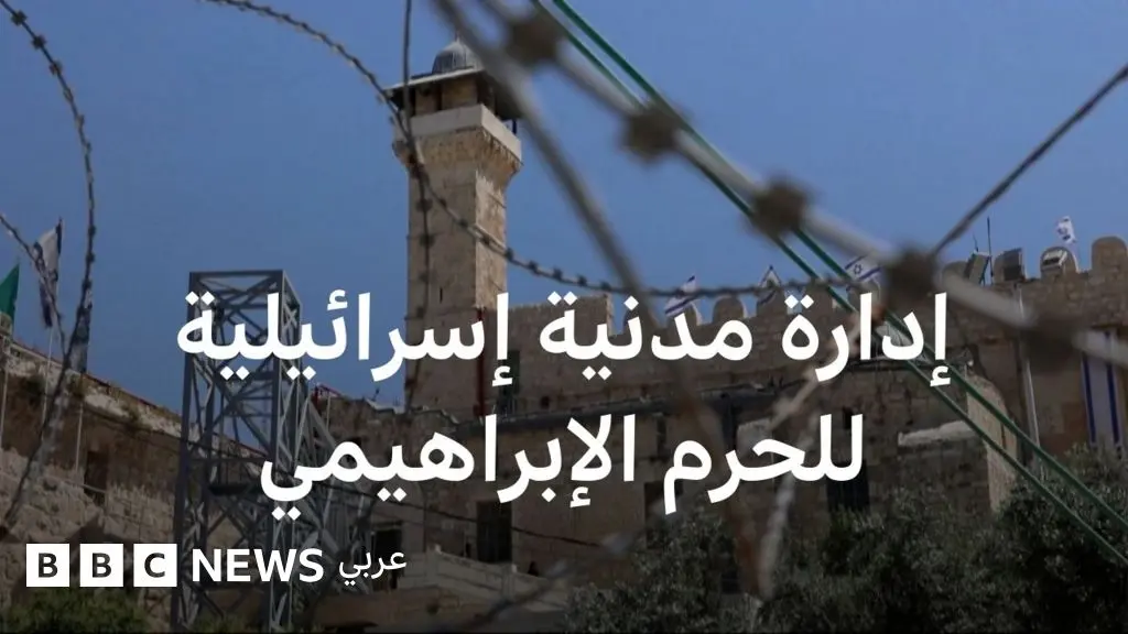 إسرائيل تقرر تغيير الوضع القائم في الحرم الإبراهيمي في مدينة الخليل - BBC News عربي
