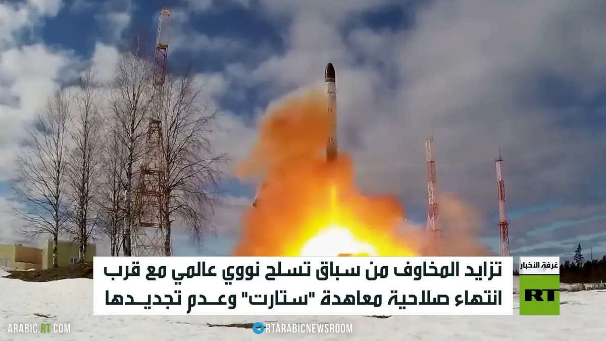 انتهاء "ستارت" يهدد بسباق تسلح نووي