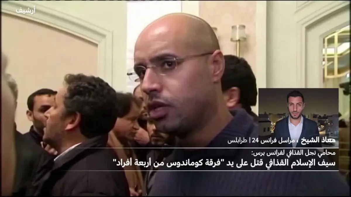 مراسل فرانس24: مستشار سيف الإسلام القذافي أكد مقتل نجل الزعيم الليبي الراحل بمقر إقامته في الزنتان