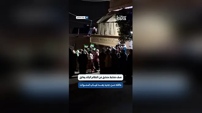 صف ضابط منشق عن النظام البائد يعانق عائلته من جديد في الضمير بريف دمشق