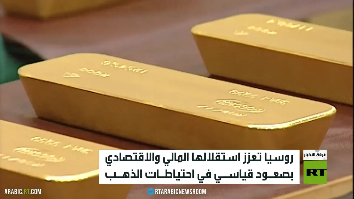 الذهب.. قاطرة الاستقرار المالي في روسيا