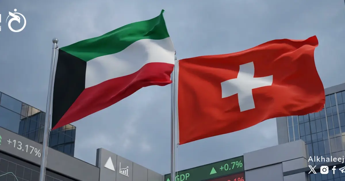 الكويت وسويسرا.. شراكة راسخة وآفاق متجددة