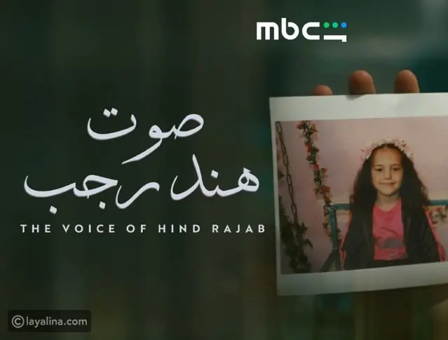 صوت هند رجب يصل إلى الجمهور عبر MBC شاهد بعد نجاح عالمي