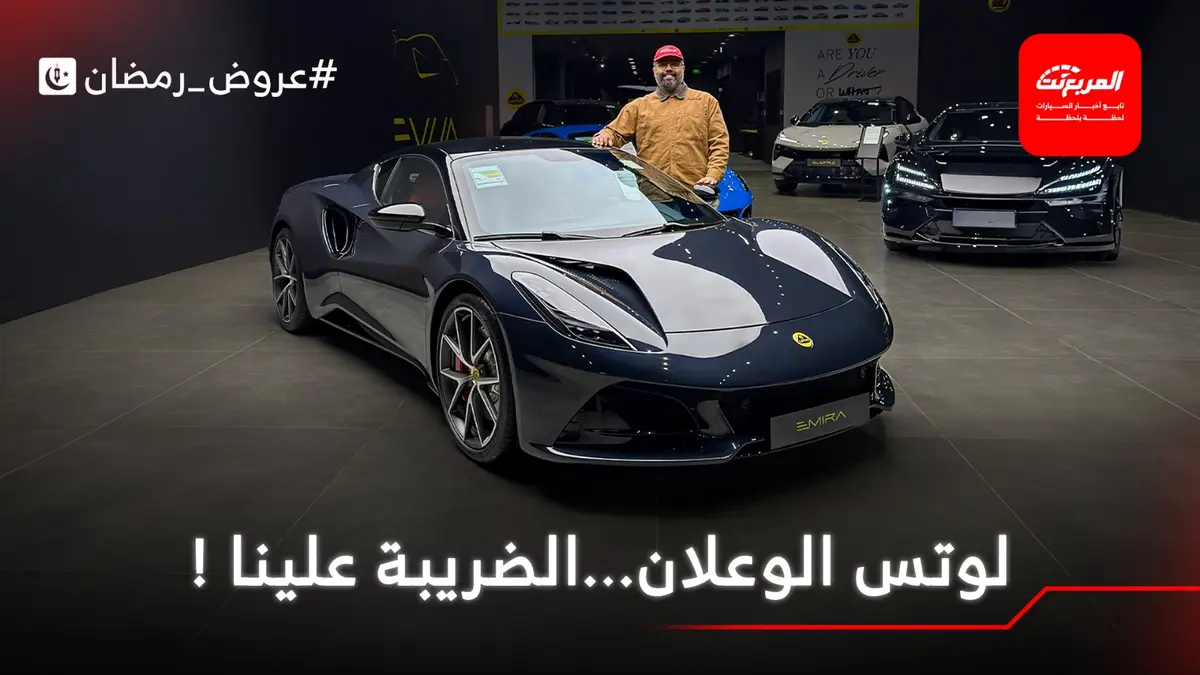 عروض رمضان 2026 أسطول لوتس بدون ضريبة