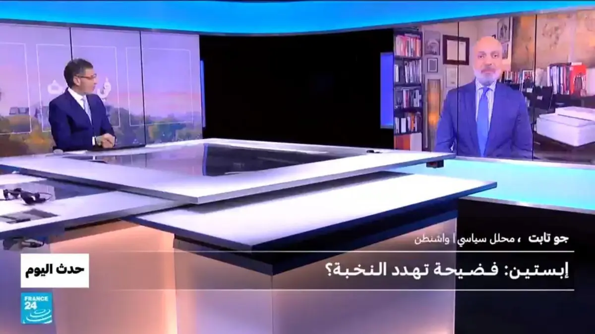 حدث اليوم - إبستين: فضيحة تهدد النخبة؟