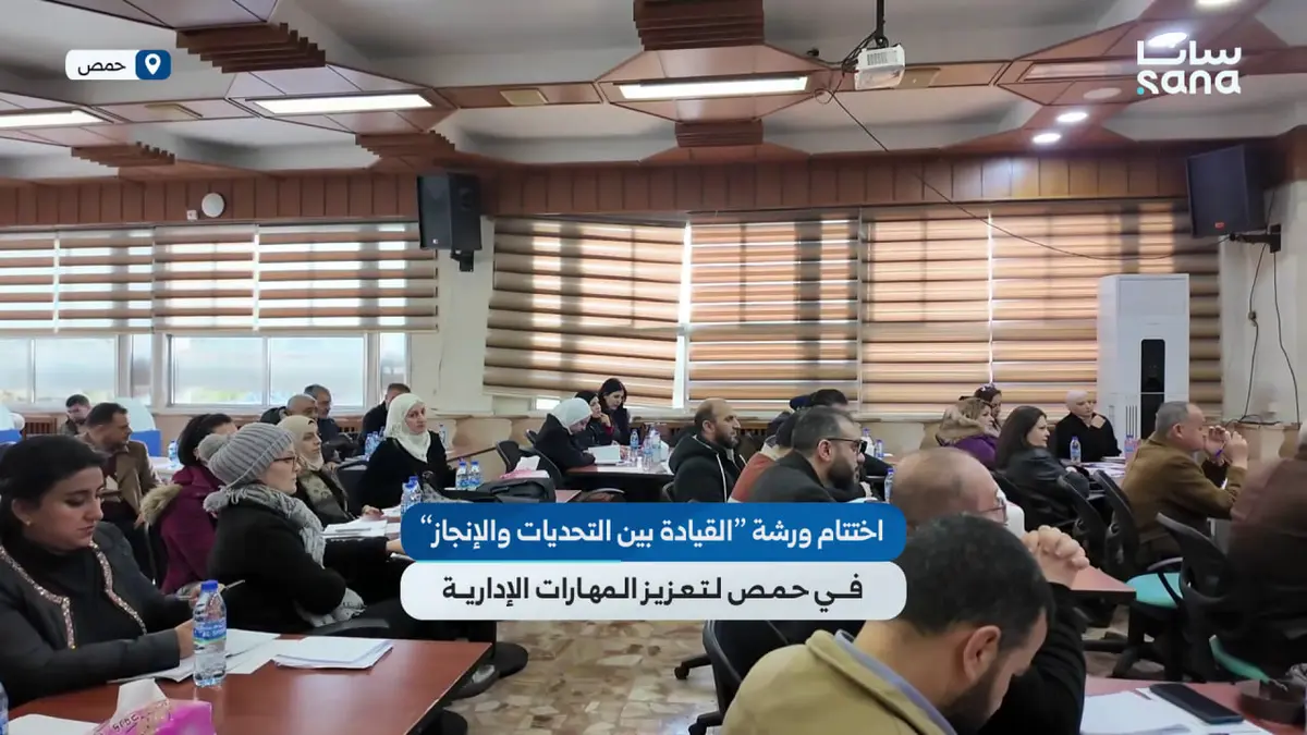 اختتام ورشة “القيادة بين التحديات والإنجاز” في حمص لتعزيز المهارات الإدارية