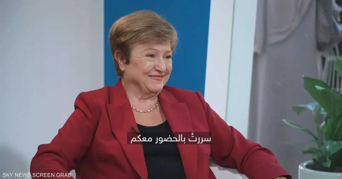 غورغييفا: نمو عالمي مستقر ومخاطر الدين تتصاعد