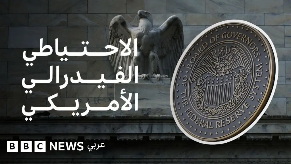 لماذا تؤثر قرارات البنك الاحتياطي الفيدرالي الأمريكي على حياتنا؟ - BBC News عربي