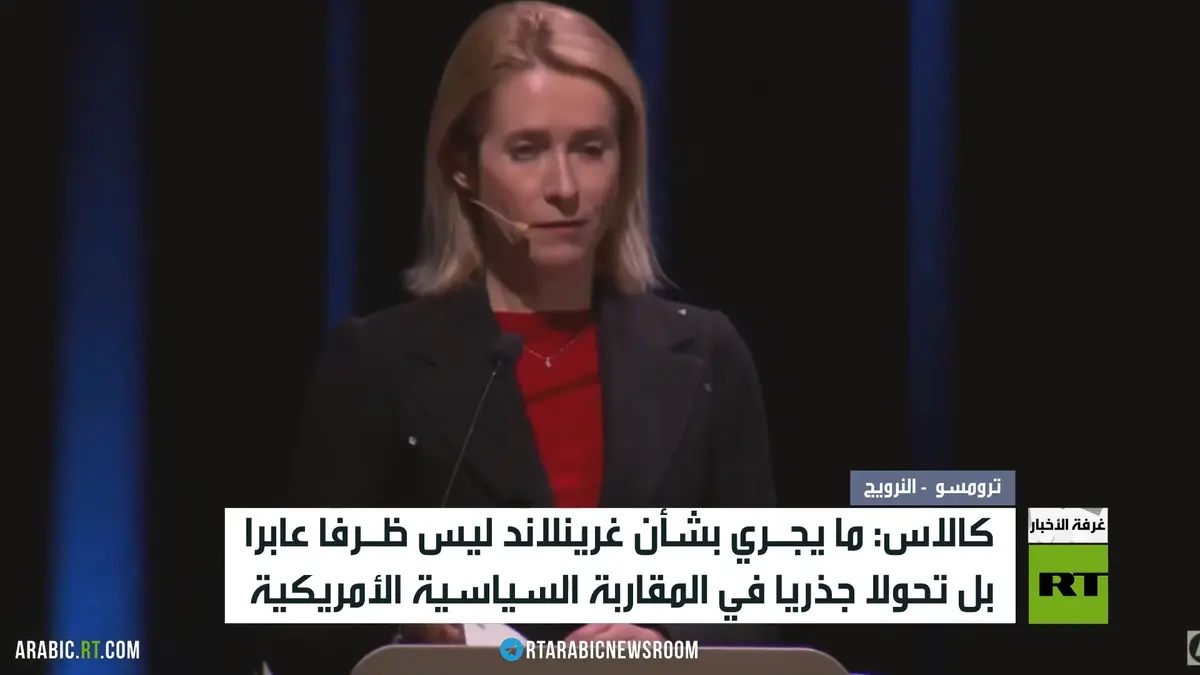 كالاس: العالم يشهد تحولات استراتيجية