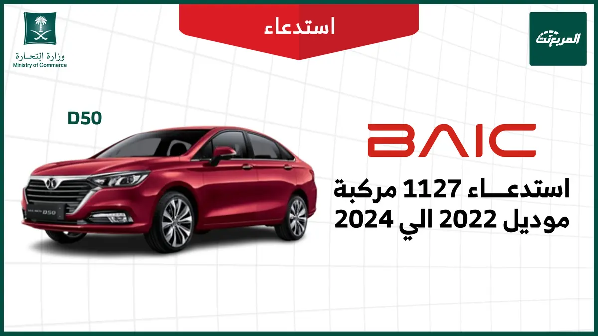 استدعاء 1137 مركبة بايك D50 موديلات 2022-2024