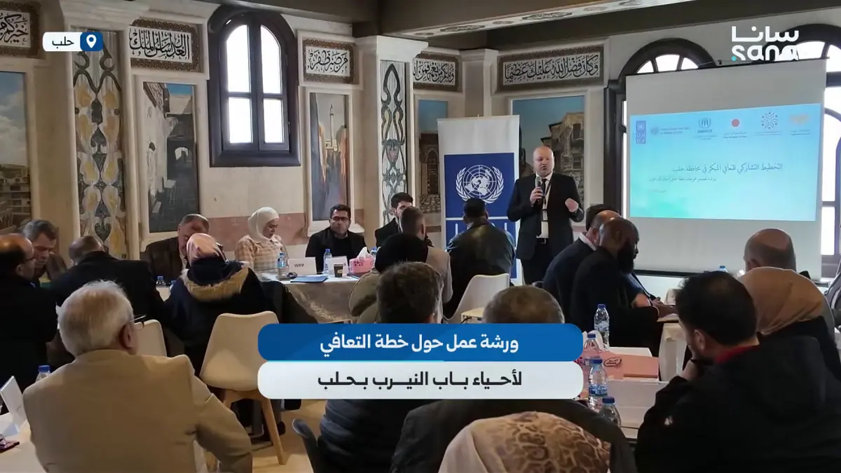 تنظيم ورشة عمل حول صياغة مخرجات خطة التعافي المبكر لأحياء قطاع باب النيرب بحلب