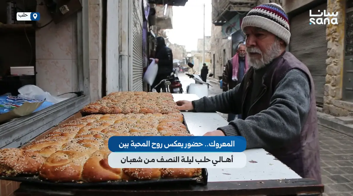 توزيع المعروك موروث شعبي يعكس روح المحبة بين أهالي حلب ليلة النصف من شعبان