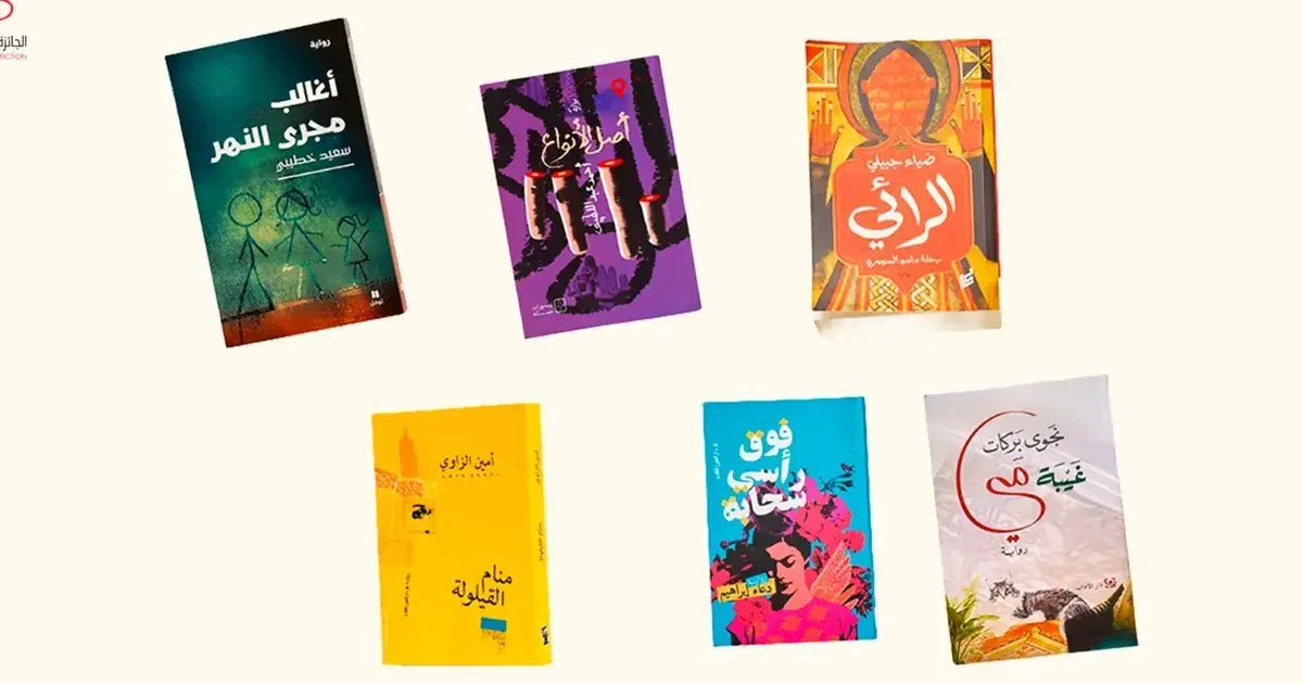 6 روايات للقائمة القصيرة لجائزة الرواية العربية