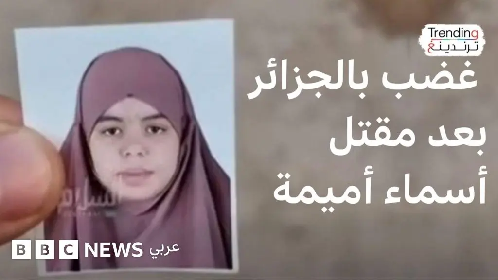 أسماء أميمة: مقتل مراهقة يثير موجة غضب بالجزائر - BBC News عربي