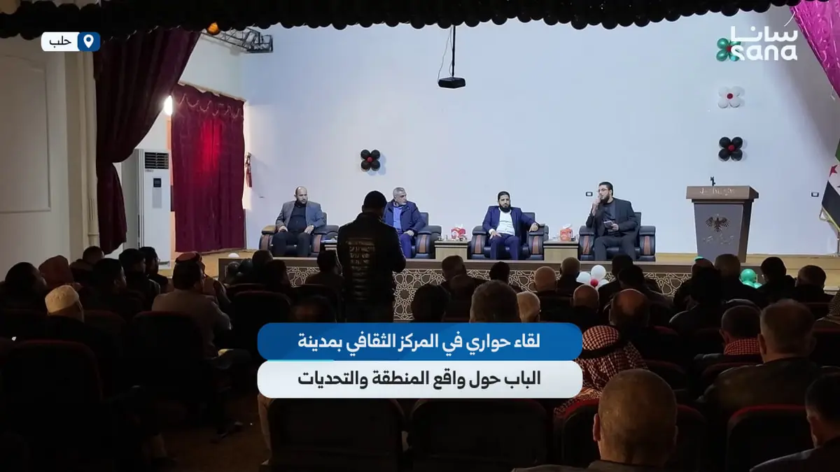 لقاء حواري في المركز الثقافي بمدينة الباب في ريف حلب حول واقع المنطقة والتحديات