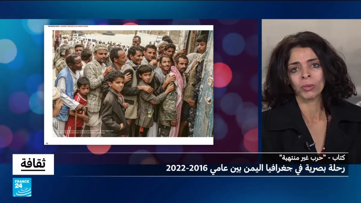 ثقافة - "حرب غير منتهية" لأسماء وجيه: رحلة بصرية في جغرافيا اليمن