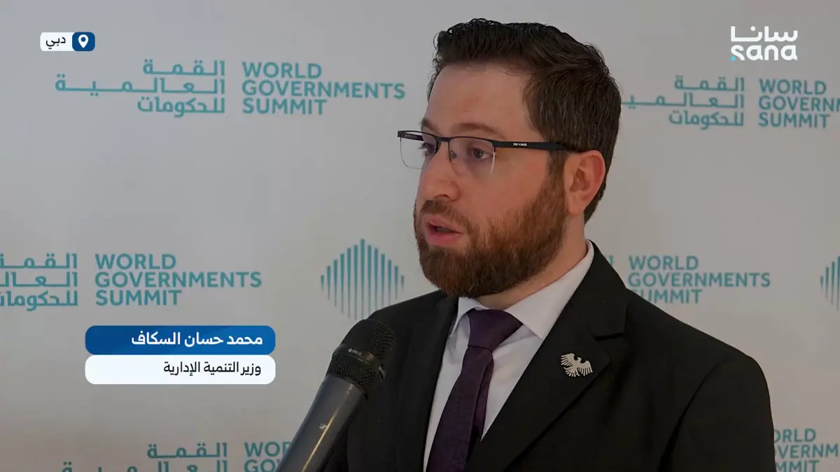 تصريح وزير التنمية الإدارية لـ سانا حول مشاركته في القمة العالمية للحكومات 2026 في دبي