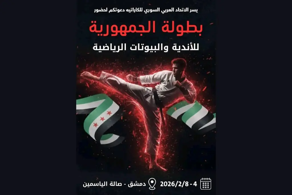 غداً انطلاق بطولة الجمهورية للكاراتيه للفئات العمرية