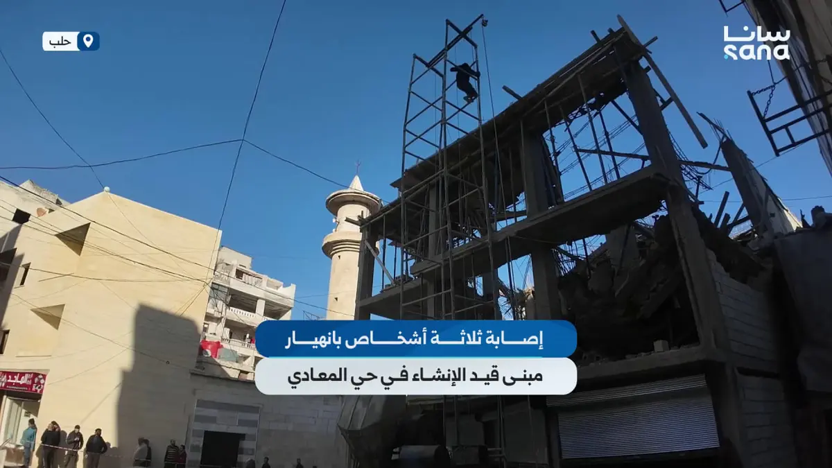 إصابة ثلاثة أشخاص بانهيار مبنى قيد الإنشاء في حي المعادي بمدينة حلب