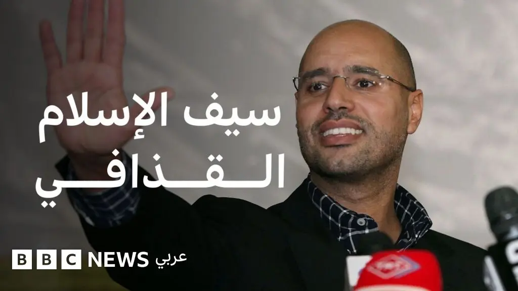 سيف الإسلام القدافي: ماذا نعرف عن نجل معمر القذافي؟ - BBC News عربي