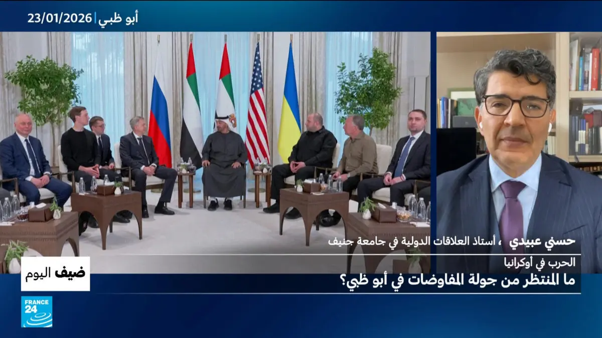 ضيف اليوم - الحرب في أوكرانيا: ما المنتظر من جولة المفاوضات في أبو ظبي؟