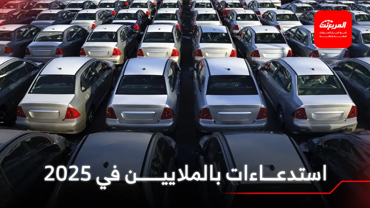 أكثر 10 شركات سيارات نفذت استدعاءات خلال عام 2025