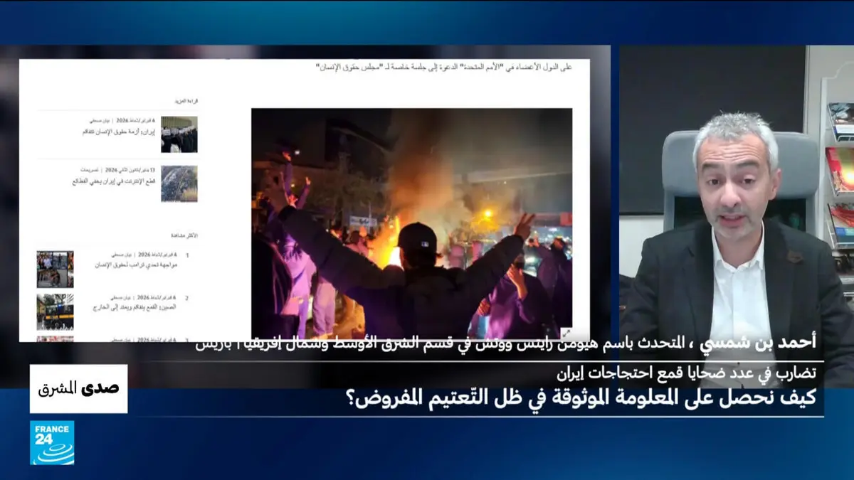 صدى المشرق - تضارب في عدد ضحايا قمع احتجاجات إيران: كيف نحصل على المعلومة الموثوقة في ظل التّعتيم المفروض؟