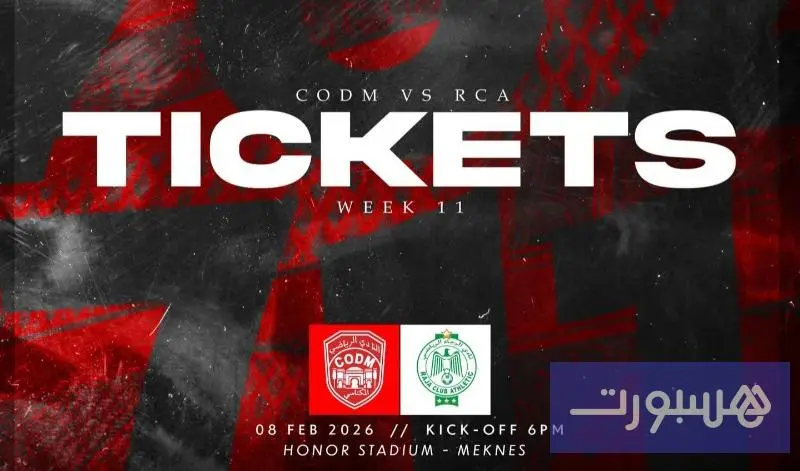 النادي المكناسي يطرح تذاكر مباراة الرجاء - هسبورت