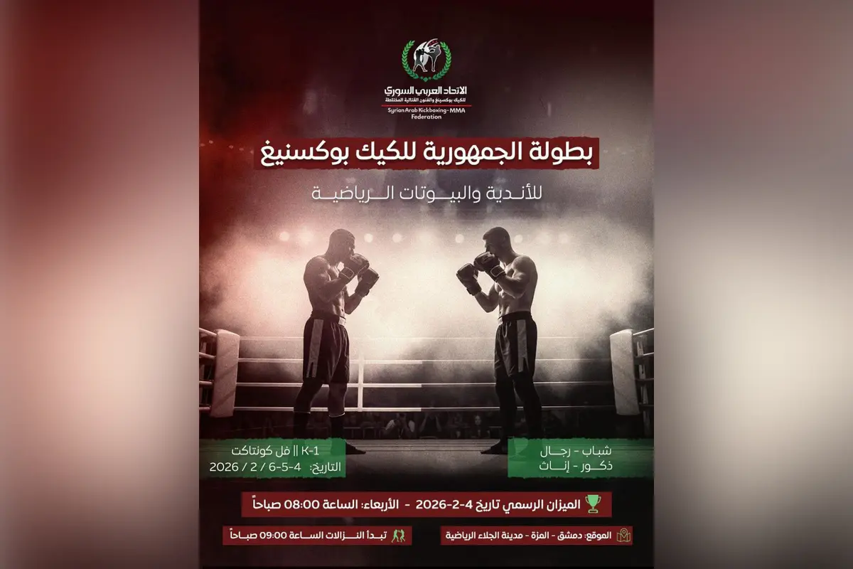 انطلاق بطولة الجمهورية للكيك بوكسينغ