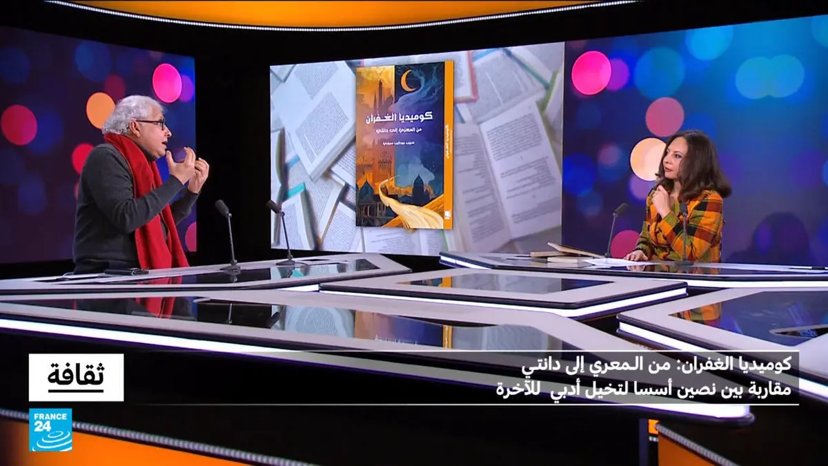 ثقافة - كوميديا الغفران لحبيب عبد الرب سروري: مقارنة بين نصين أسسا لتخيل أدبي للآخرة