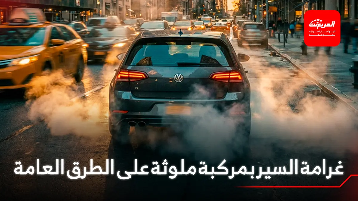 مخالفة السير بمركبة تُحدث تلوثًا للبيئة.. غرامتها 900 ريال