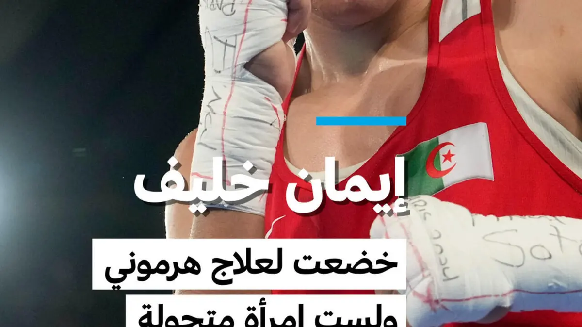الملاكمة الجزائرية إيمان خليف: "خضعت لعلاج هرموني ولست امرأة متحولة"