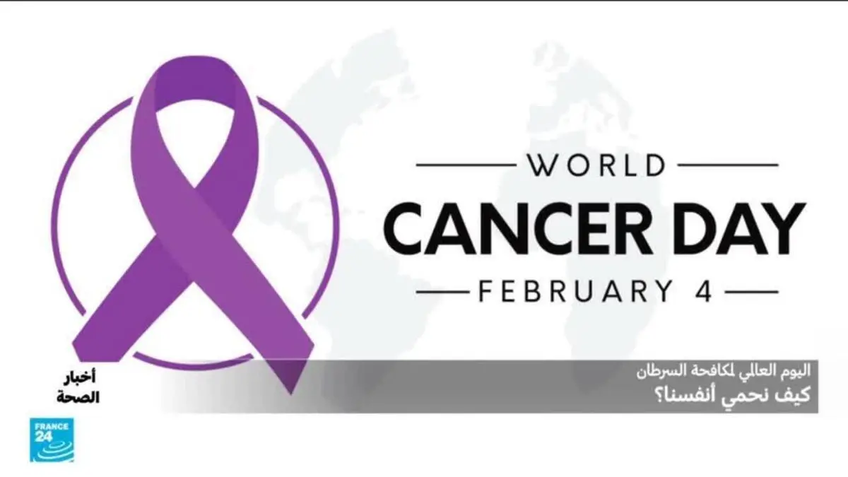 أخبار الصحة - اليوم العالمي لمكافحة السرطان.. الوقاية خير من ألف علاج
