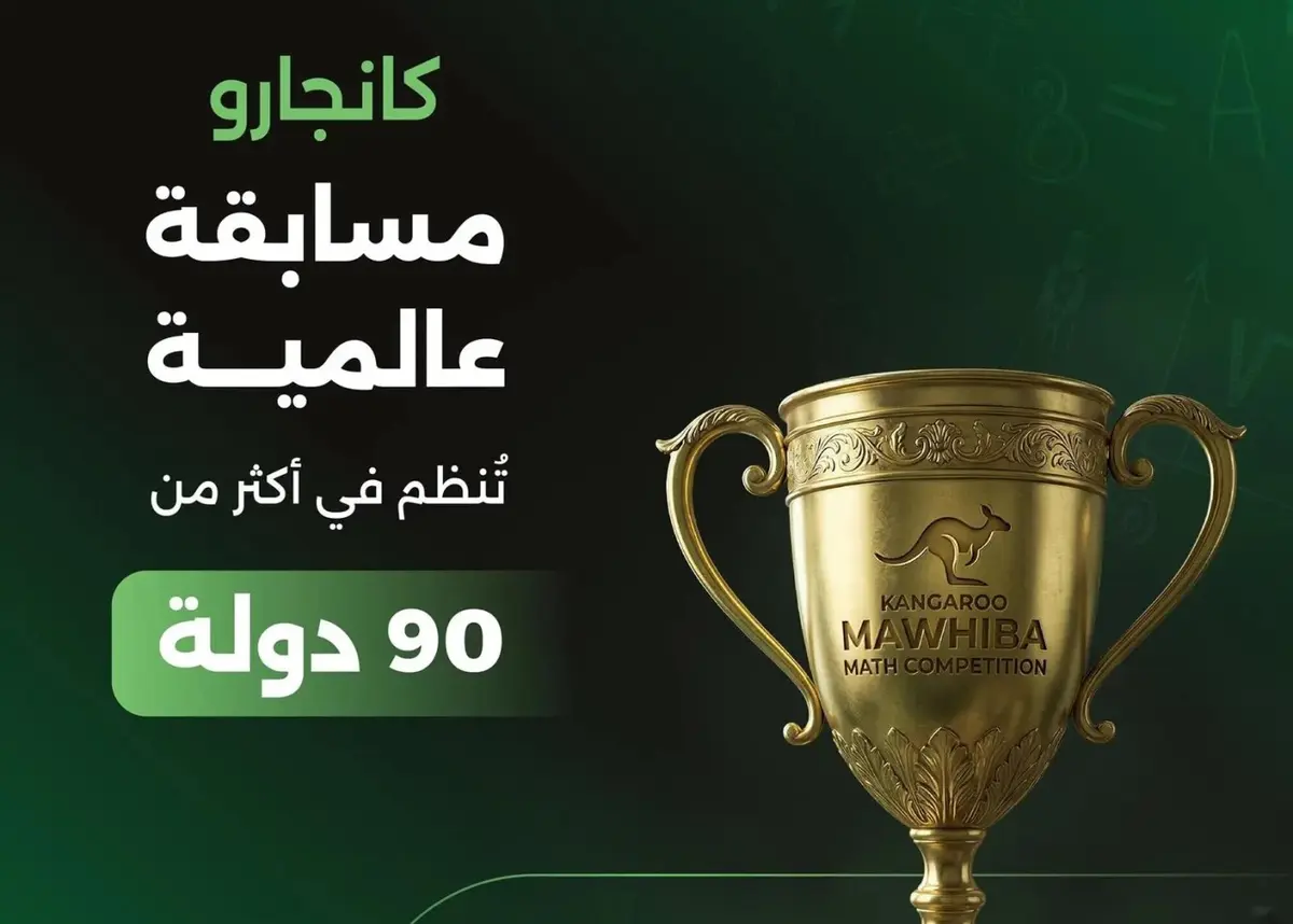 فتح باب التسجيل في مسابقة كانجارو موهبة لطلبة التعليم العام