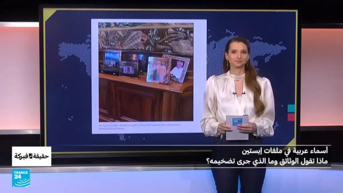 حقيقة أم فبركة - أسماء عربية في ملفات إبستين… ماذا تقول الوثائق وما الذي جرى تضخيمه؟