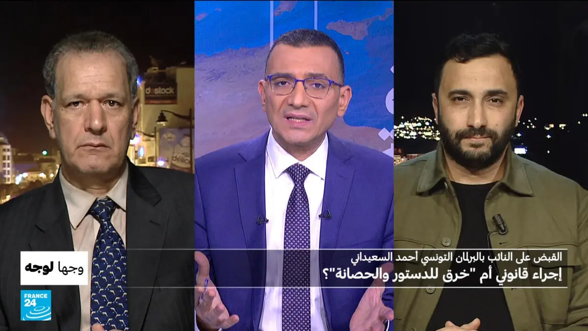 وجها لوجه - القبض على النائب بالبرلمان التونسي أحمد السعيداني: إجراء قانوني أم "خرق للدستور والحصانة"؟