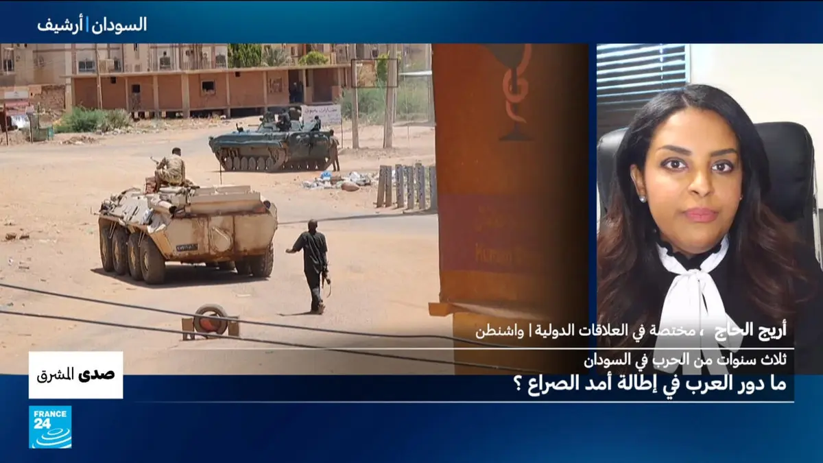 صدى المشرق - ثلاث سنوات من الحرب في السودان: ما دور العرب في إطالة أمد الصراع؟
