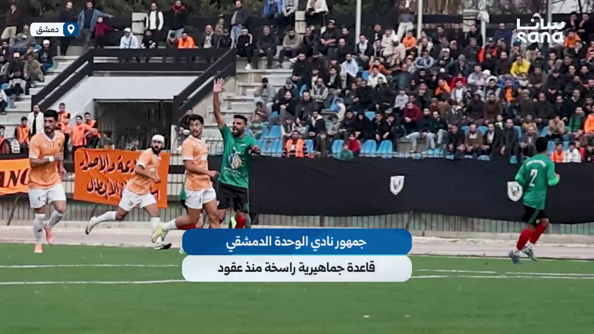 جمهور نادي الوحدة الدمشقي قاعدة جماهيرية راسخة منذ عقود