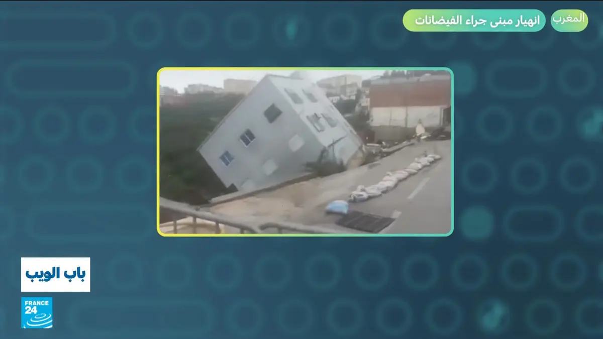باب الويب - المغرب.. انهيار مبنى جراء الفيضانات