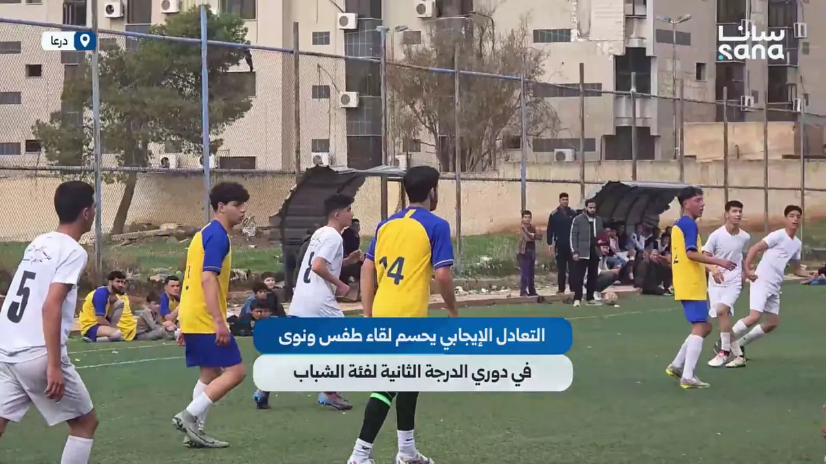 التعادل الإيجابي يحسم لقاء طفس ونوى في دوري الدرجة الثانية لفئة الشباب