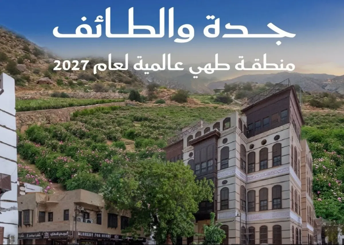 إنجاز سعودي عالمي جديد.. جدة والطائف تنالان لقب منطقة طهي عالمية لعام 2027