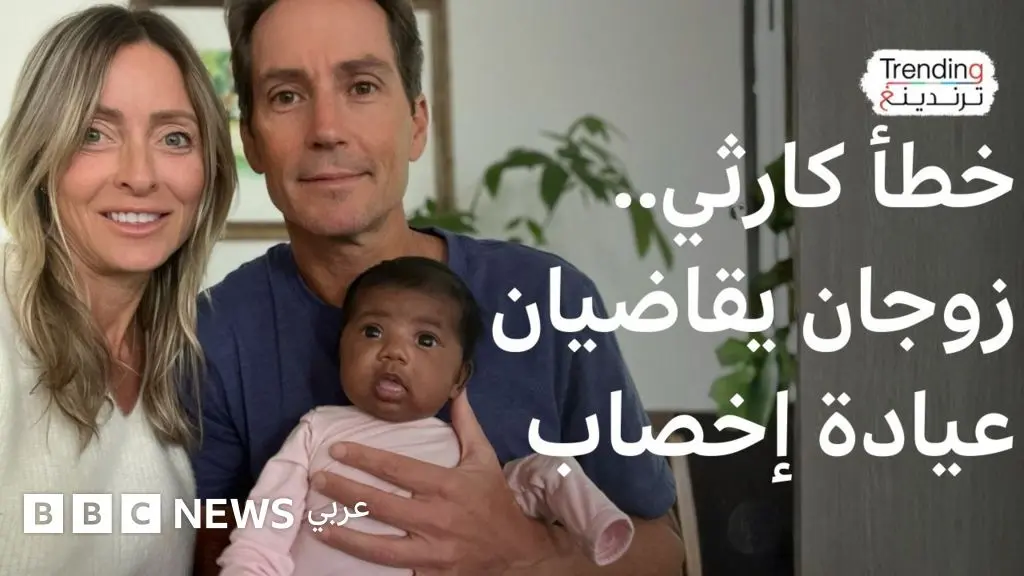 زوجان أمريكيان يقاضيان عيادة أورلاندو بعد زرع الجنين الخطأ - BBC News عربي