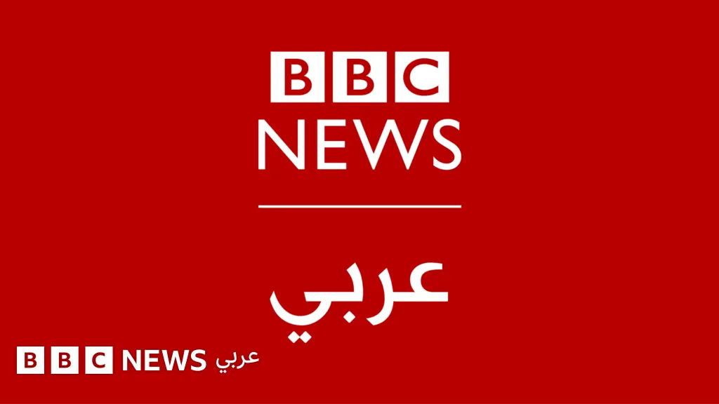 مباشر: تلفزيون بي بي سي عربي - BBC News عربي